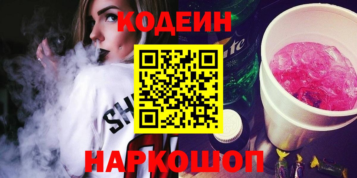 Кодеин напиток Lean (лин)  Вход с VPN  Кодеиновый сироп Lean Purple Drank  Артём 